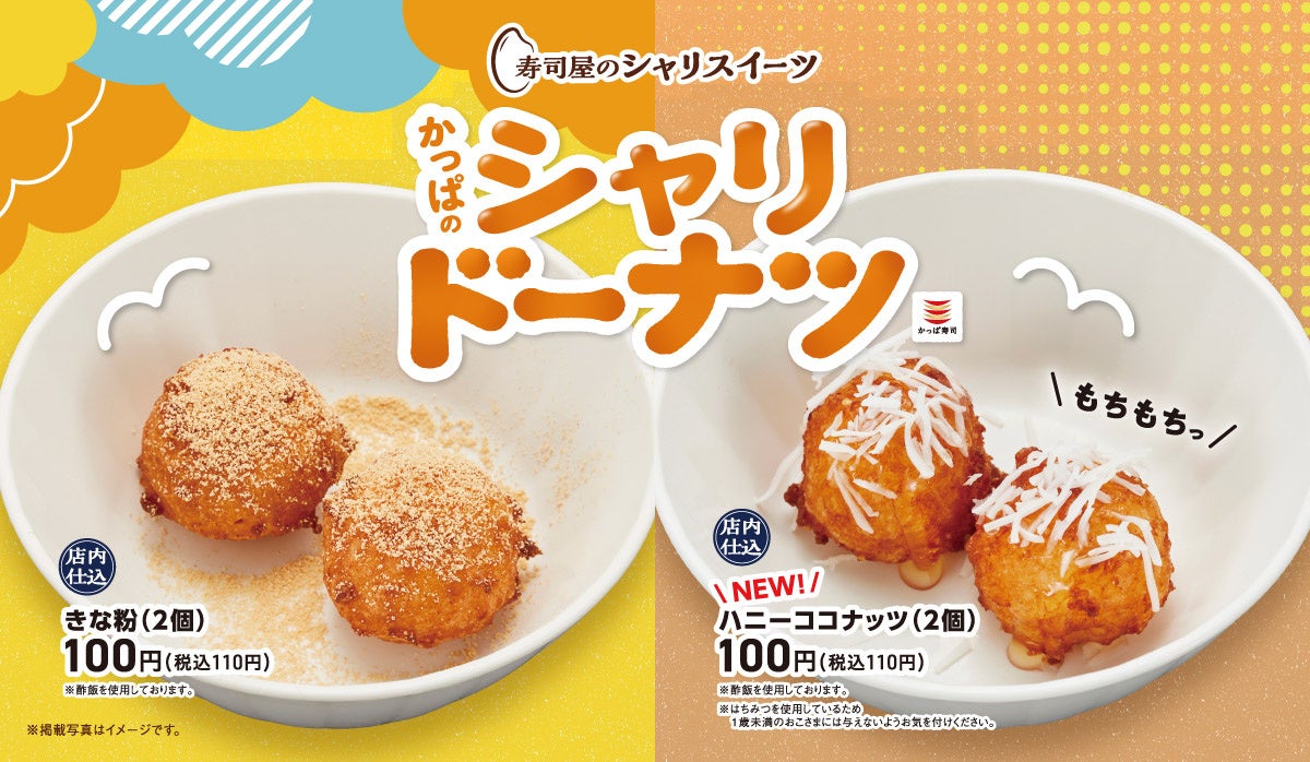 【かっぱ寿司】“シャリ”から生まれた新感覚１１０円スイーツ、「寿司屋のシャリスイーツ」の『かっぱのシャリドーナツ』に夏の新フレーバー「ハニーココナッツ」が登場！