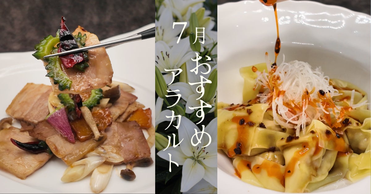 涼を愉しむ一皿と、夏の旨みを凝縮「冷やしワンタン」と「豚バラとゴーヤの炒めもの」7月限定で登場｜神戸壺中天