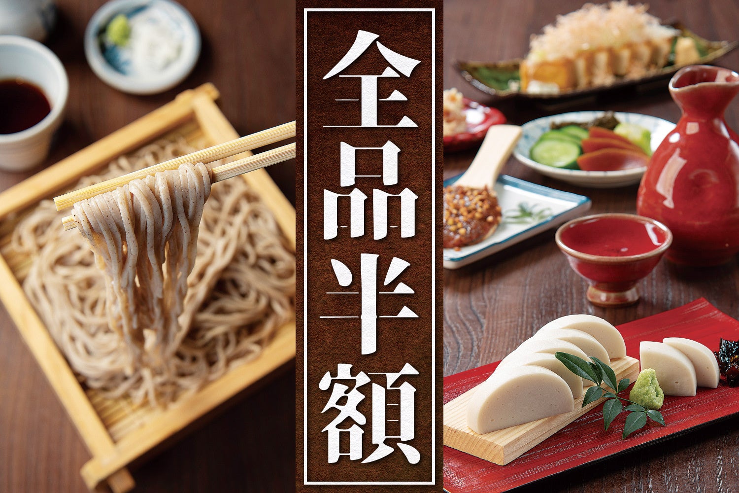 【驚愕の全品半額！】 “蕎麦前”って知ってる？ 6/13（土）笹塚に蕎麦割烹『蕎麦蔵 結』堂々オープン!! 140品以上がすべて半額の太っ腹イベント開催