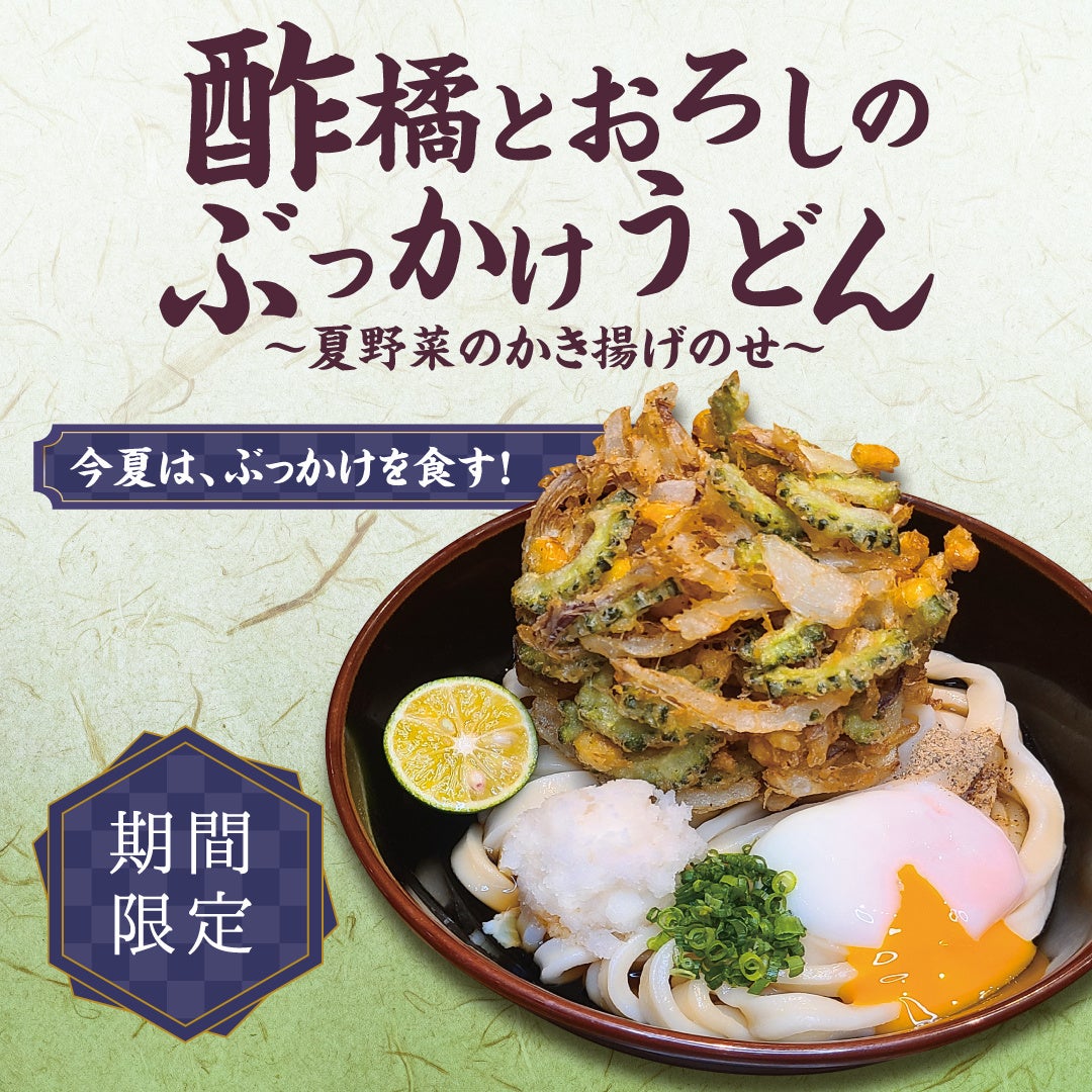肉つけうどん店「うつけ」ひと口で、夏がはじまる。期間限定メニュー「酢橘とおろしのぶっかけうどん 夏野菜のかき揚げのせ」