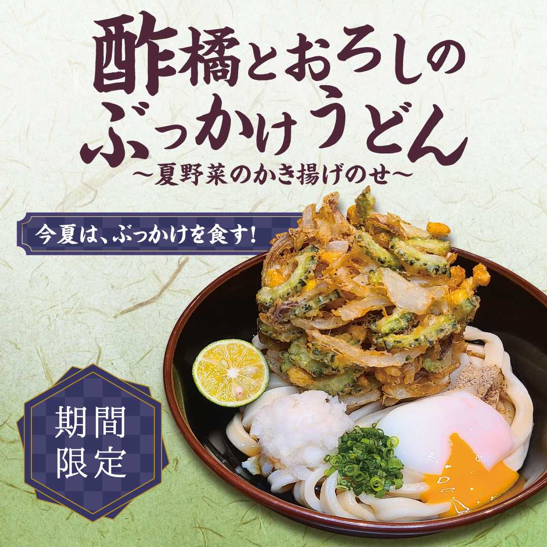 肉つけうどん店「うつけ」期間限定メニュー「酢橘とおろしのぶっかけうどん 夏野菜のかき揚げのせ」
