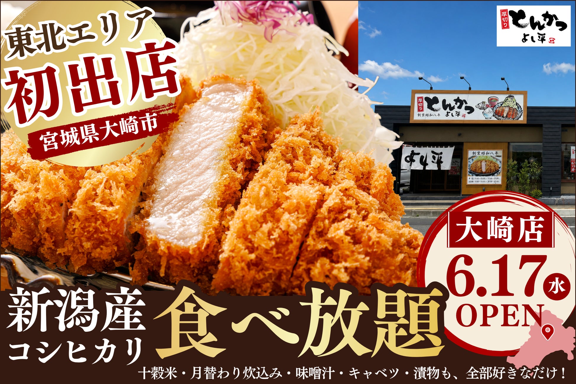 【東北初出店】毎朝精米 “新潟産コシヒカリ” が食べ放題！『厚切りとんかつ よし平』宮城県大崎市に、6/17（水）OPEN！