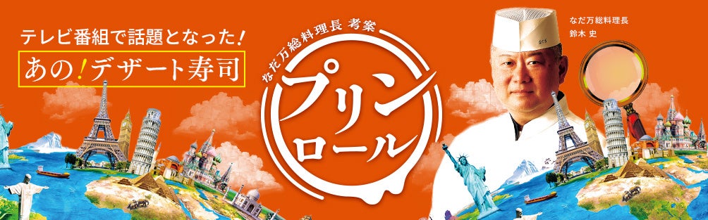 テレビ番組で大絶賛されたデザート寿司「プリンロール」が国内初上陸名古屋なだ万　名駅なだ万茶寮　2店舗限定販売2026年6月8日（月）～6月14日（日）