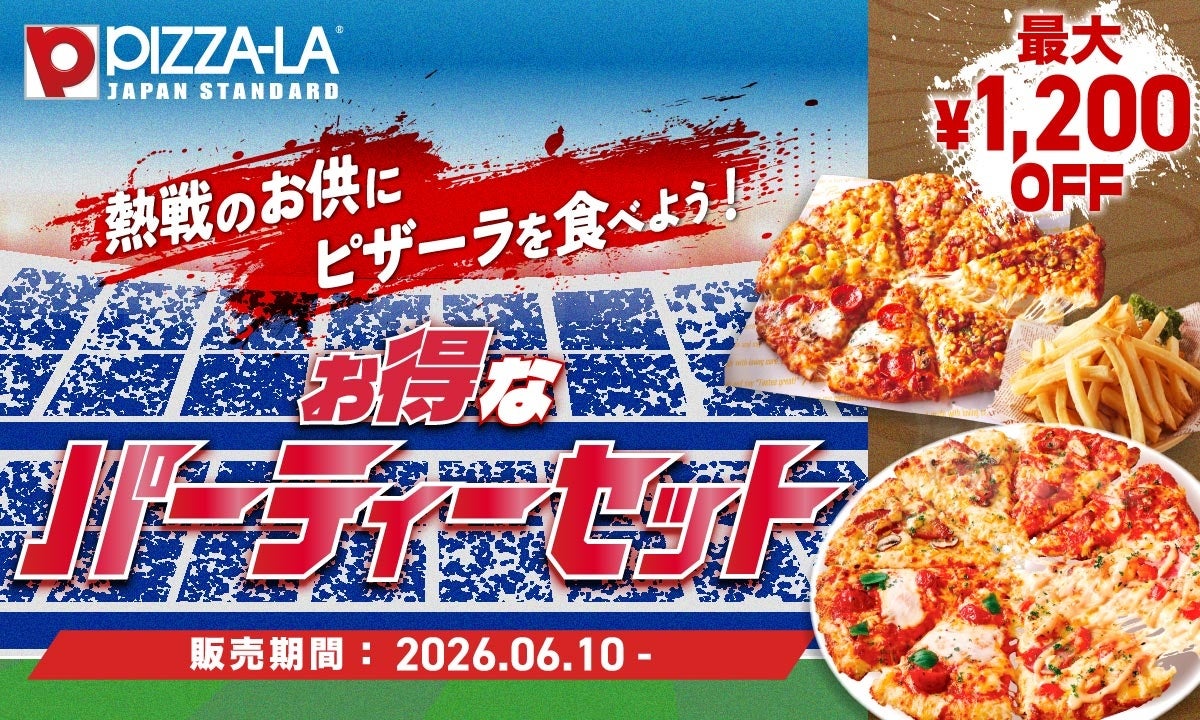 スポーツ観戦やみんなで楽しむピザ時間に！　ひとりでも、大人数でもお得　ピザーラ『お得なパーティーセット』発売