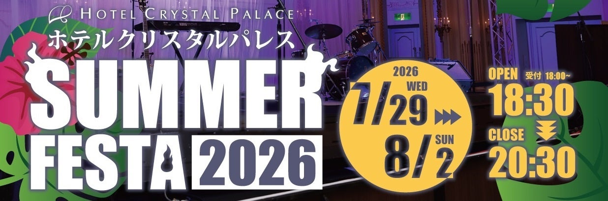 【ホテルクリスタルパレス】夏を盛り上げるLIVEとホテルグルメを楽しむビアフェス『サマーフェスタ2026』を7月末から5日間開催決定！