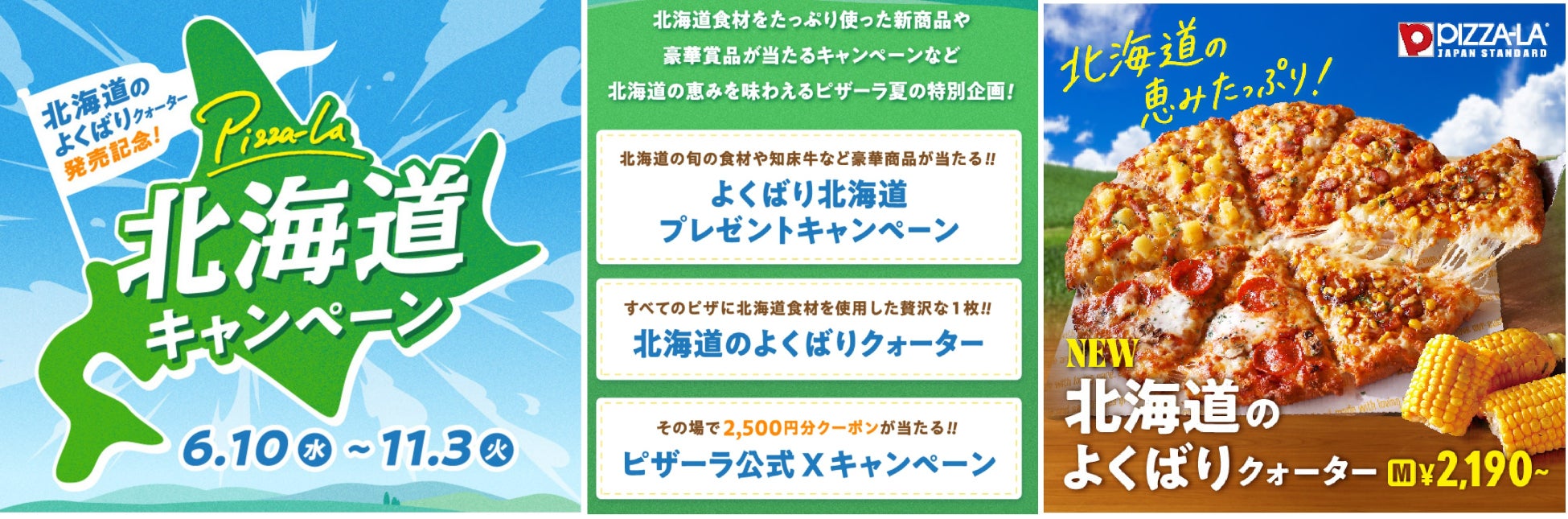 ピザーラに美味しい北海道がいっぱい！豪華賞品が当たる！　よくばりに楽しもう！『北海道キャンペーン』開催