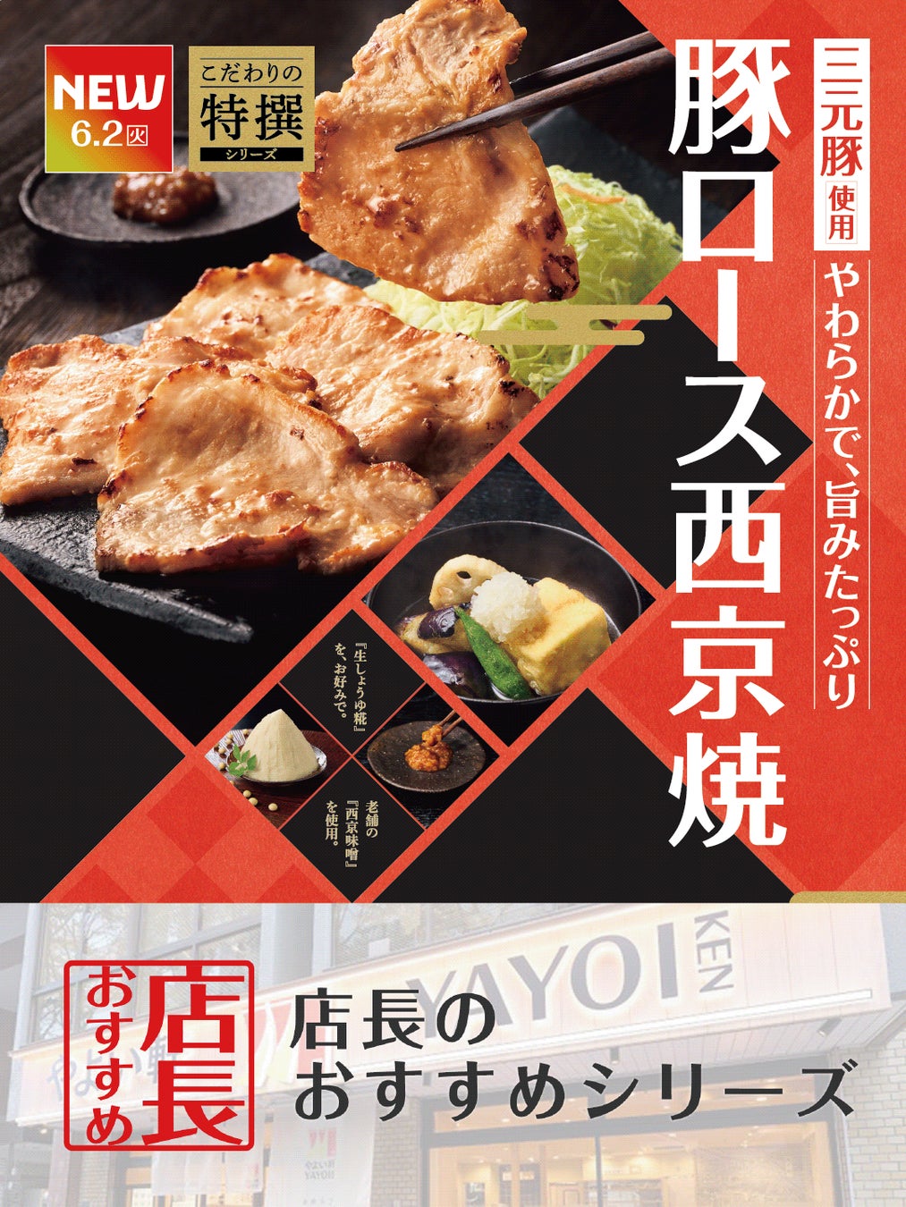 魅力がここに！「やよい軒」全国の店長が選んだ、『三元豚ロースの西京焼と揚げ出し豆腐の定食』おすすめポイント！