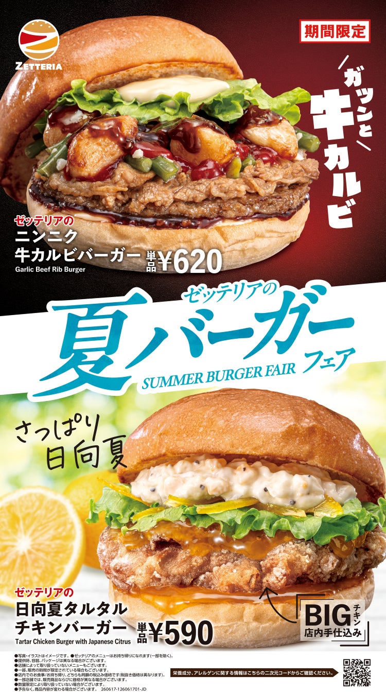【ゼッテリア】ガツンと牛カルビ！さっぱり日向夏！あなたはどちらの夏気分？ゼッテリア「夏バーガーフェア」開催！