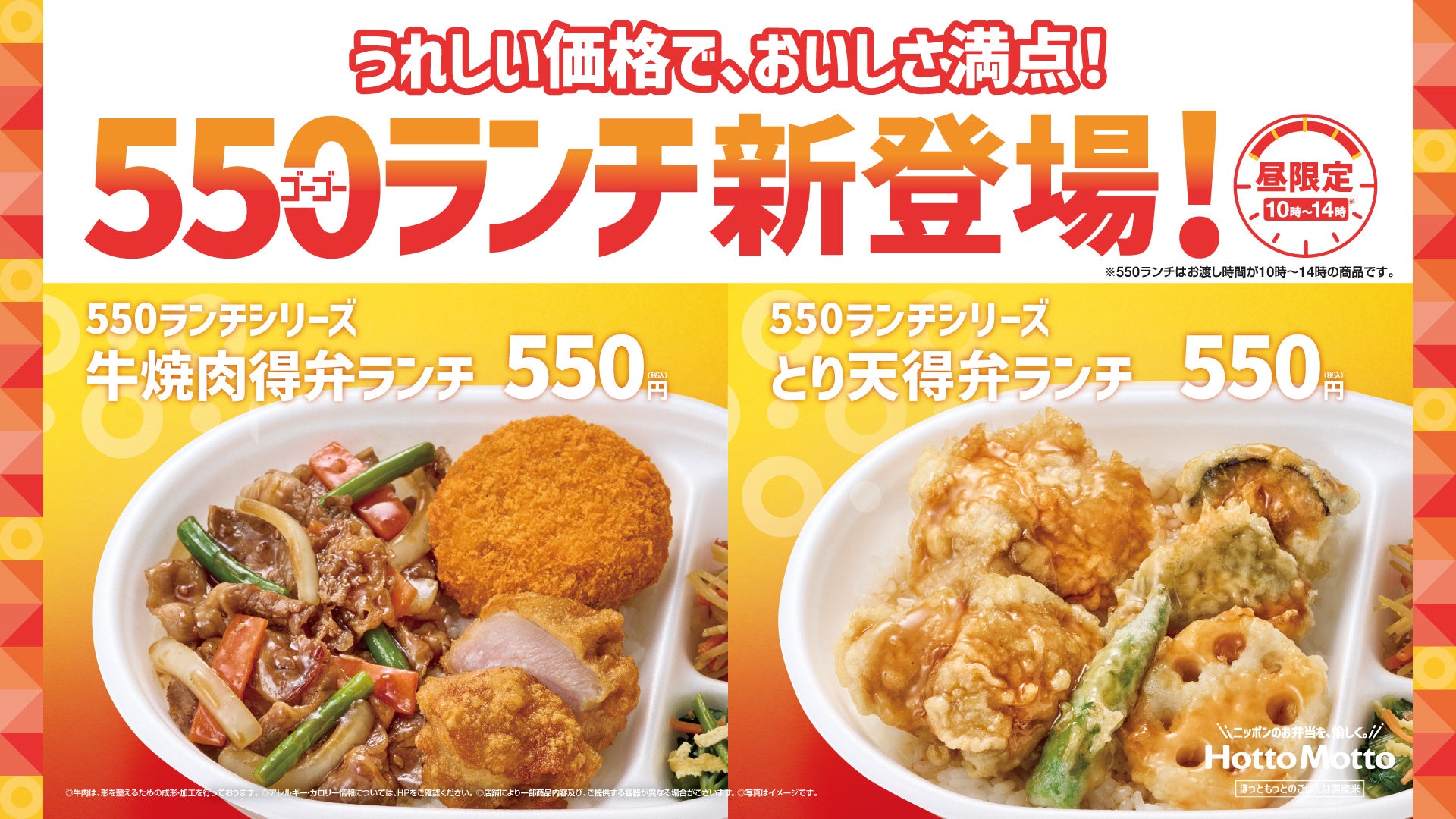 「ほっともっと」九州・山陰・山口エリア限定！ランチタイム限定のお得な“550ランチ”が登場『牛焼肉 得弁ランチ』『とり天 得弁ランチ』新発売