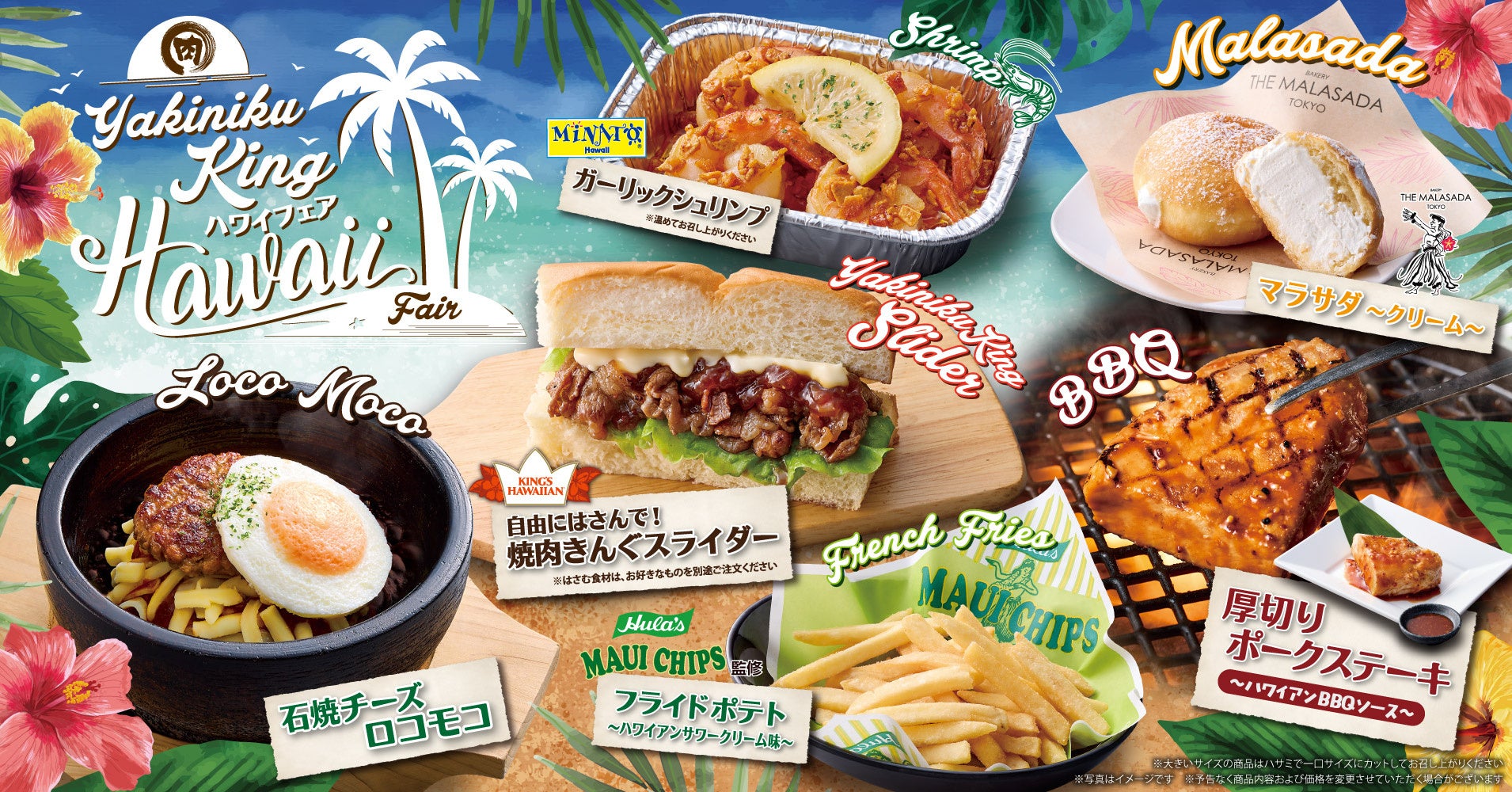 【焼肉きんぐ】7月9日(木)から「ハワイフェア」を初開催！22店舗で本日より先行販売