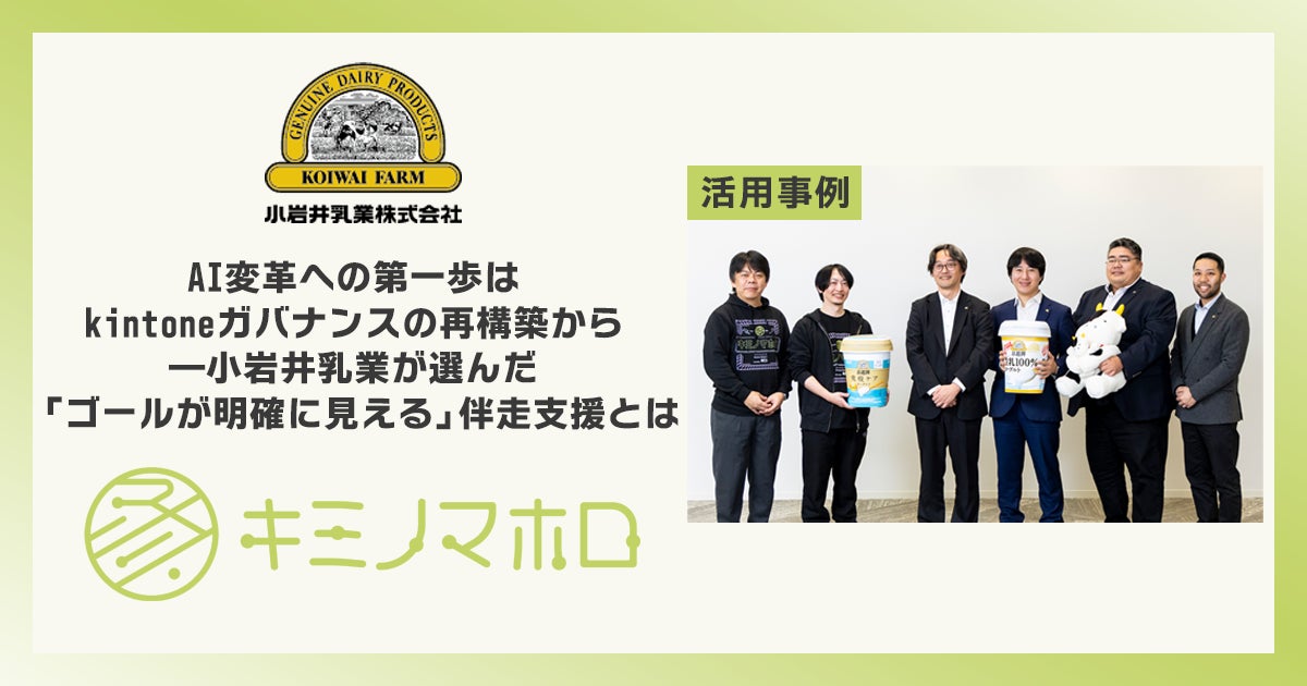 小岩井乳業、AI変革のためのデータ基盤整備を推進。「キミノマホロ for kintone」の上流からの伴走支援で進めるkintoneガバナンス再構築