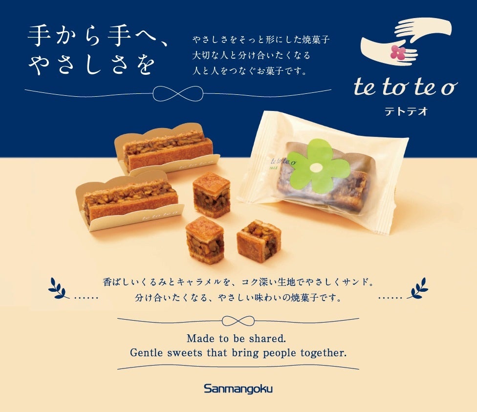 【大丸梅田店 初登場】手から手へ、やさしさを届ける焼菓子ブランド〈tetoteo（テトテオ）〉が期間限定出店！
