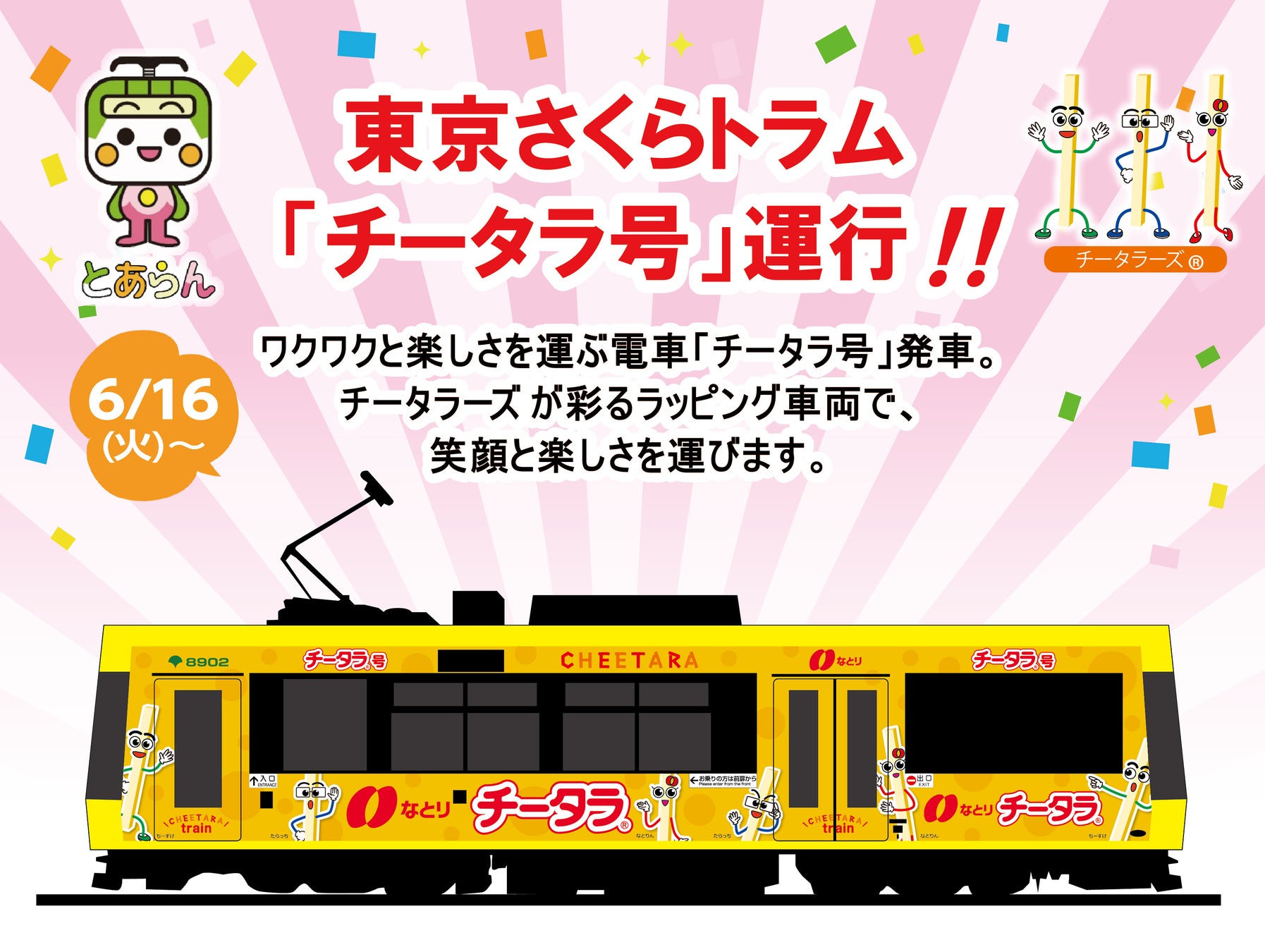 “ワクワクと楽しさを運ぶ電車”『チータラ号』東京さくらトラム（都電荒川線） ラッピング広告車両運行開始のお知らせ