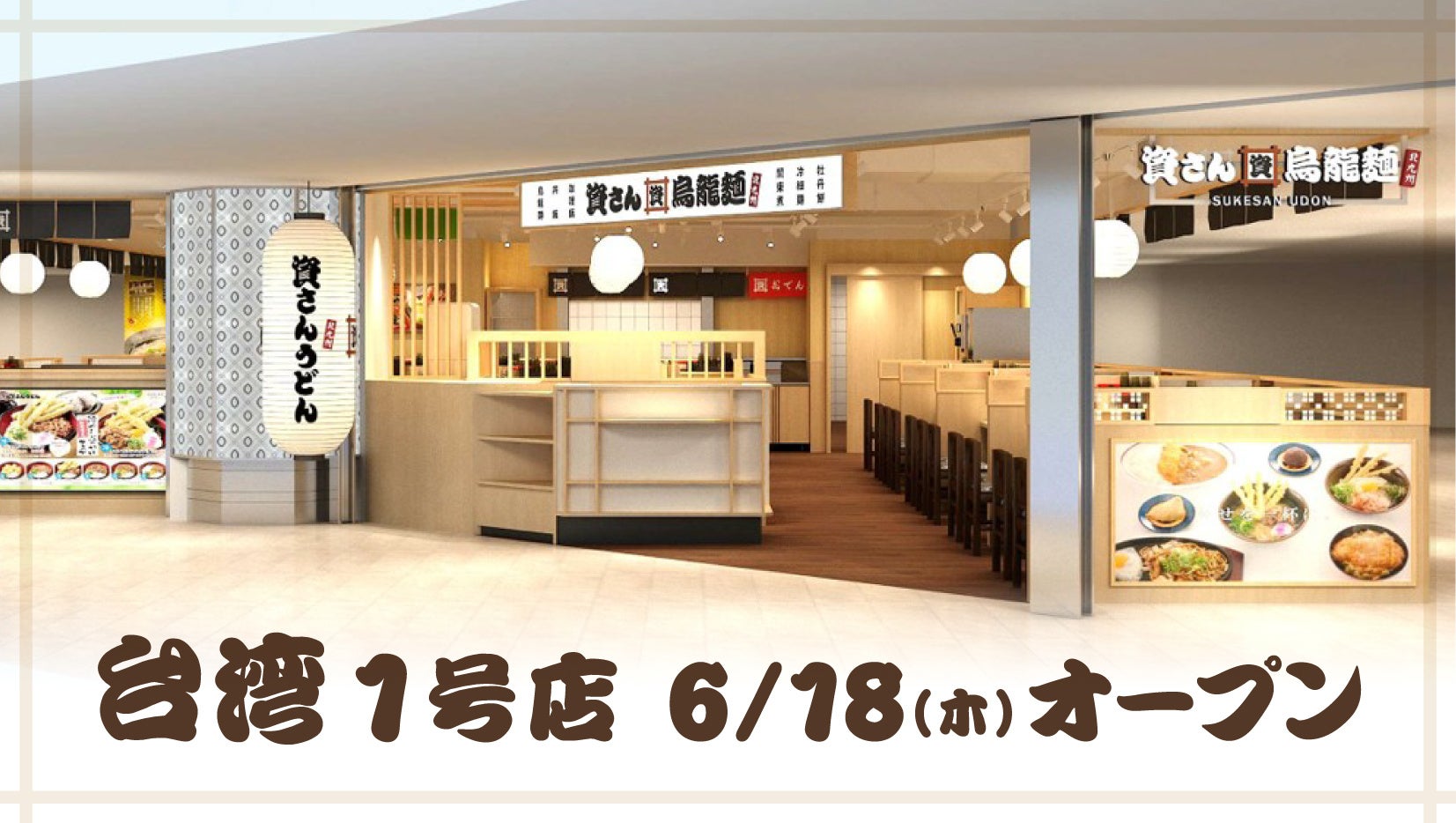 海外初出店！北九州のソウルフード「資さんうどん」が台湾に海外1号店を6/18（木）グランドオープン！美味しいお食事と笑顔で、台湾の皆様に幸せをお届けします。