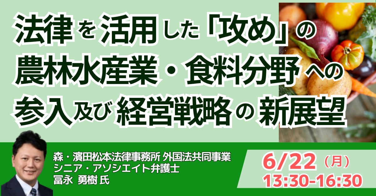 【JPIセミナー】「法律を活用した “攻め” の農林水産業・食料分野への参入及び経営戦略の新展望」6月22日(月)開催