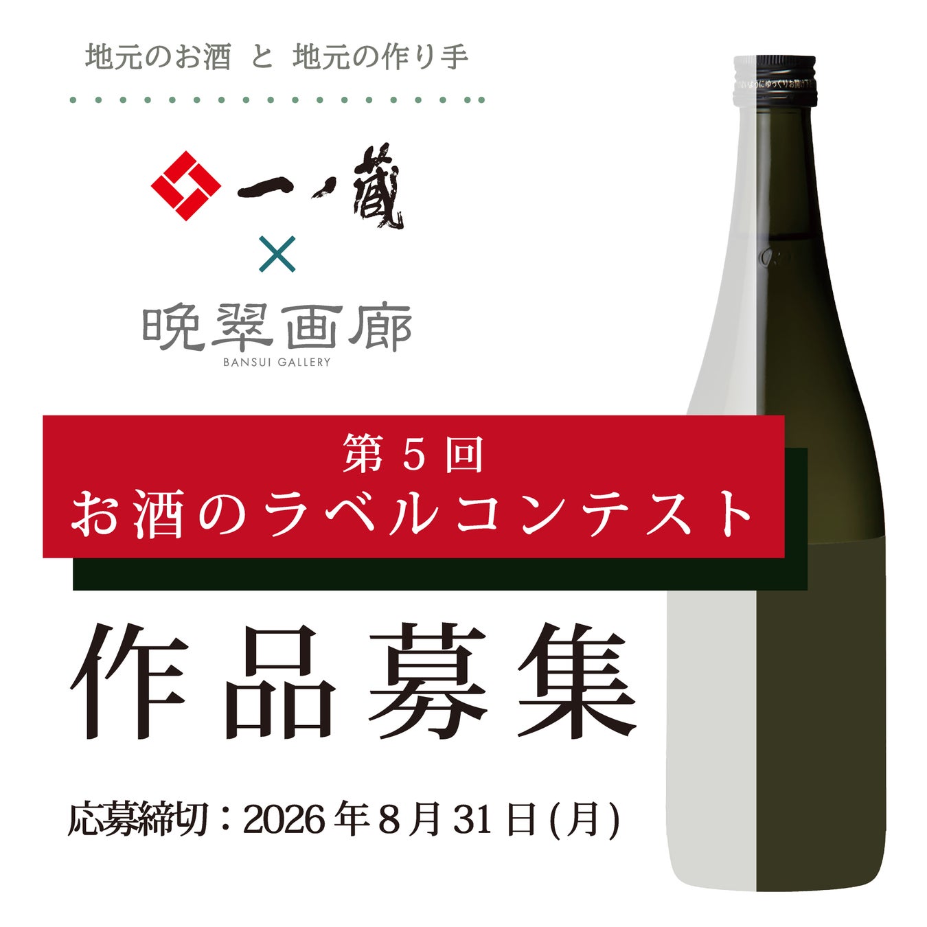 「第５回 お酒のラベル コンテスト」作品募集！！アートをもっと身近 に・・・一ノ蔵のお酒とアートのコラボレーション！
