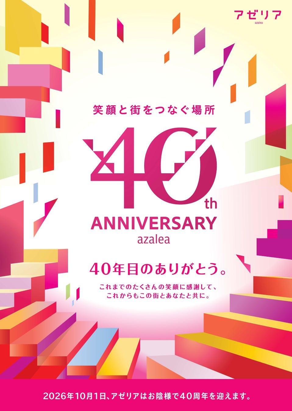 『川崎駅直結の商業施設「川崎アゼリア」が、2026年10月1日に開業40周年を迎えます！』