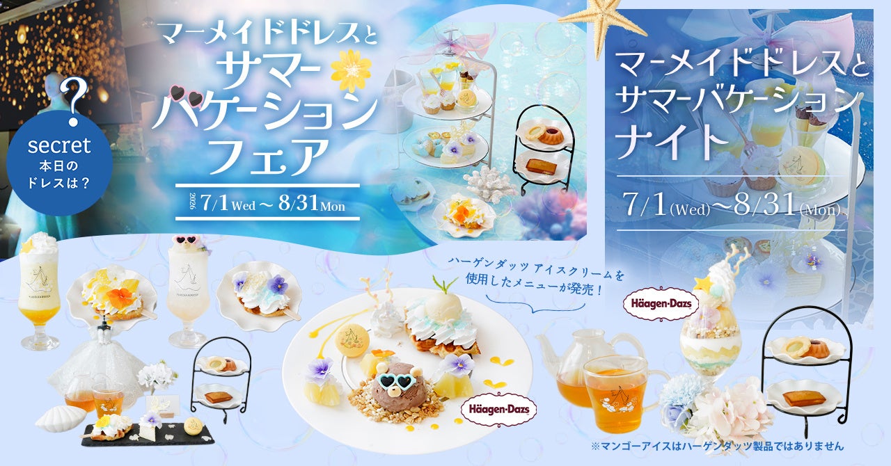 魔法にかけられたような非日常体験。「PLACOLE＆DRESSY」のプロデュースカフェで「マーメイドドレスとサマーバケーションフェア」を期間限定開催