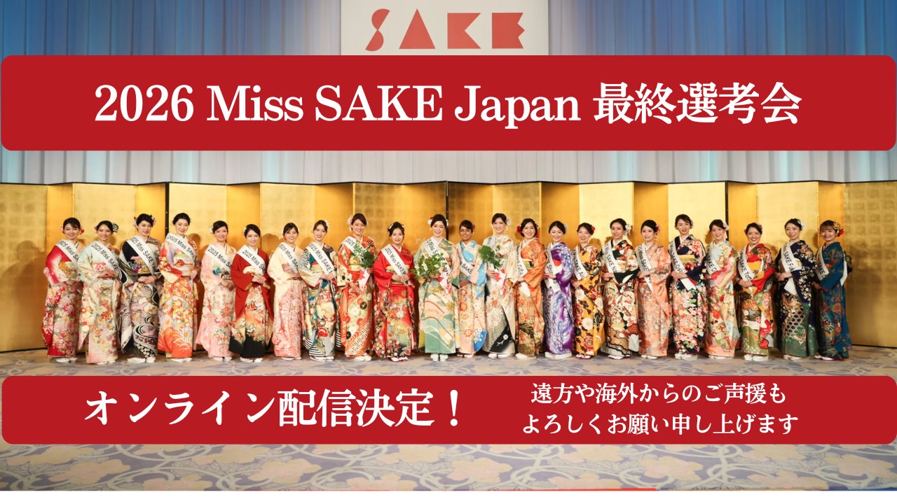 『2026 Miss SAKE Japan 最終選考会 』にてオンライン配信決定！