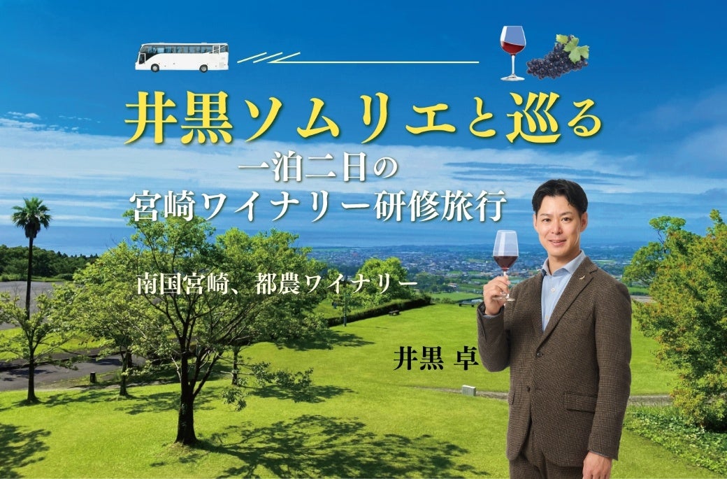 〈ヴィノテラス〉井黒ソムリエと巡る 一泊二日の宮崎ワイナリー研修旅行 2026年8月開催
