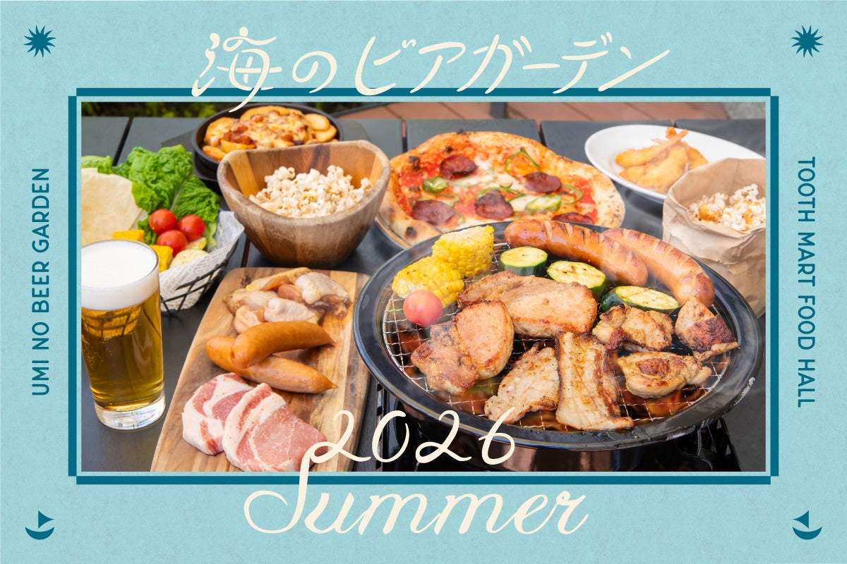 6月24日より神戸『TOOTH MART』の海のビアガーデン～Summer～開幕！テラスBBQではお肉食べ放題＆ドリンク飲み放題！全天候型の涼しい店内席でも。