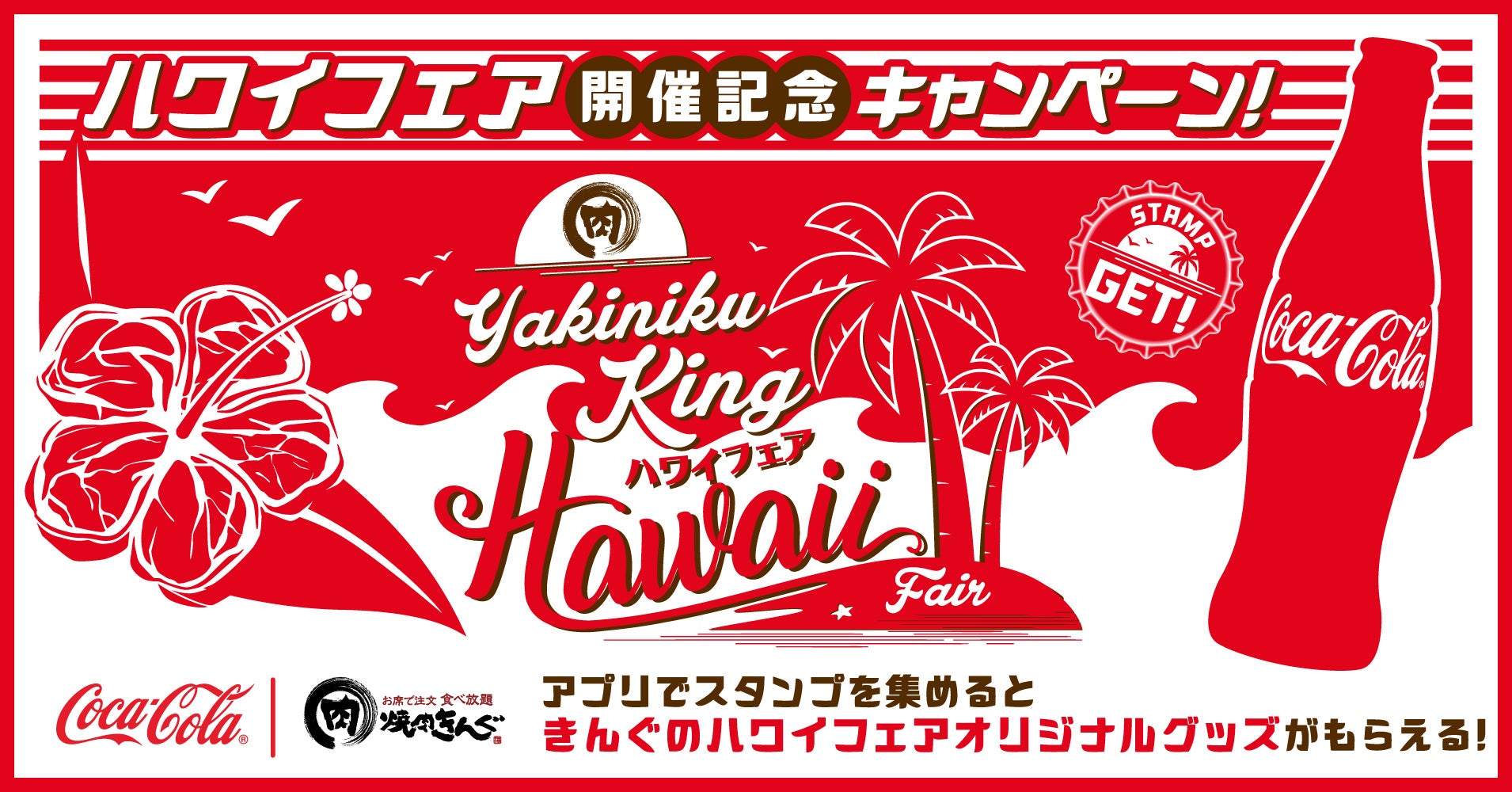 【焼肉きんぐ】先着でオリジナルグッズセットがもらえる！「ハワイフェア開催記念キャンペーン」を実施