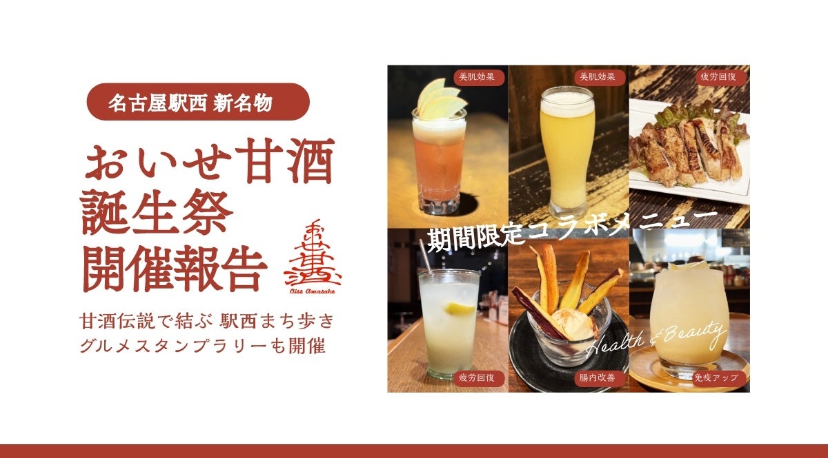 名古屋駅西の歴史資源を活用した地域活性化プロジェクト「おいせ甘酒誕生祭」実施報告