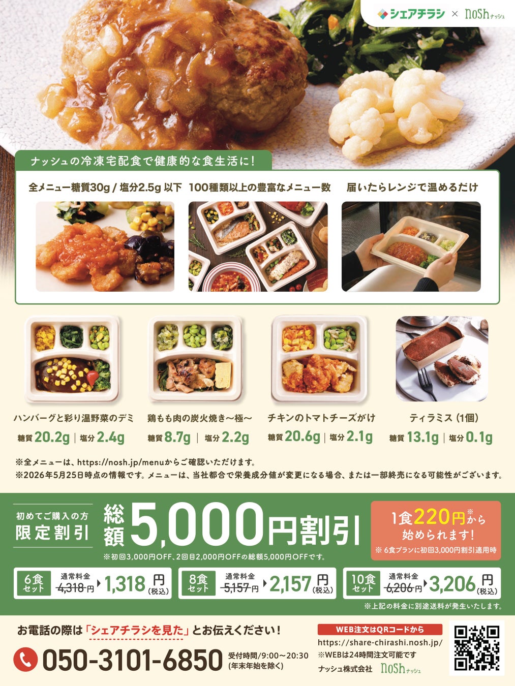 シェア型ポスティングの「シェアチラシ」を運営する株式会社Design-a、手軽にヘルシーな食事を楽しめる「nosh（ナッシュ）」を展開するナッシュ株式会社と業務提携を開始！