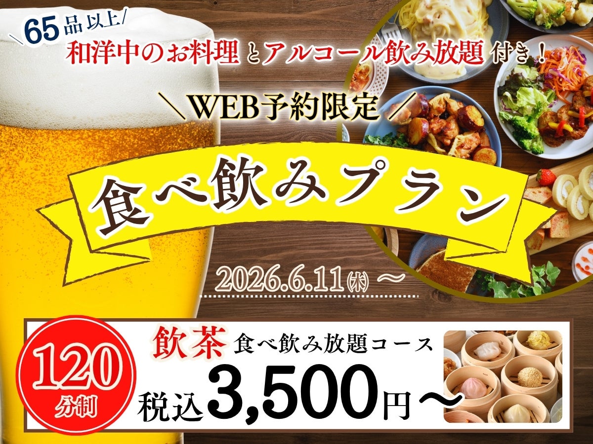 【🍺ゆったり120分で3,500円～🍺お得で充実な食べ飲み放題‼】65品以上のお料理と飲茶などが食べ放題で楽しめる「ニラックスブッフェ」にてお得な3つのプランがWEB予約限定にて新登場！