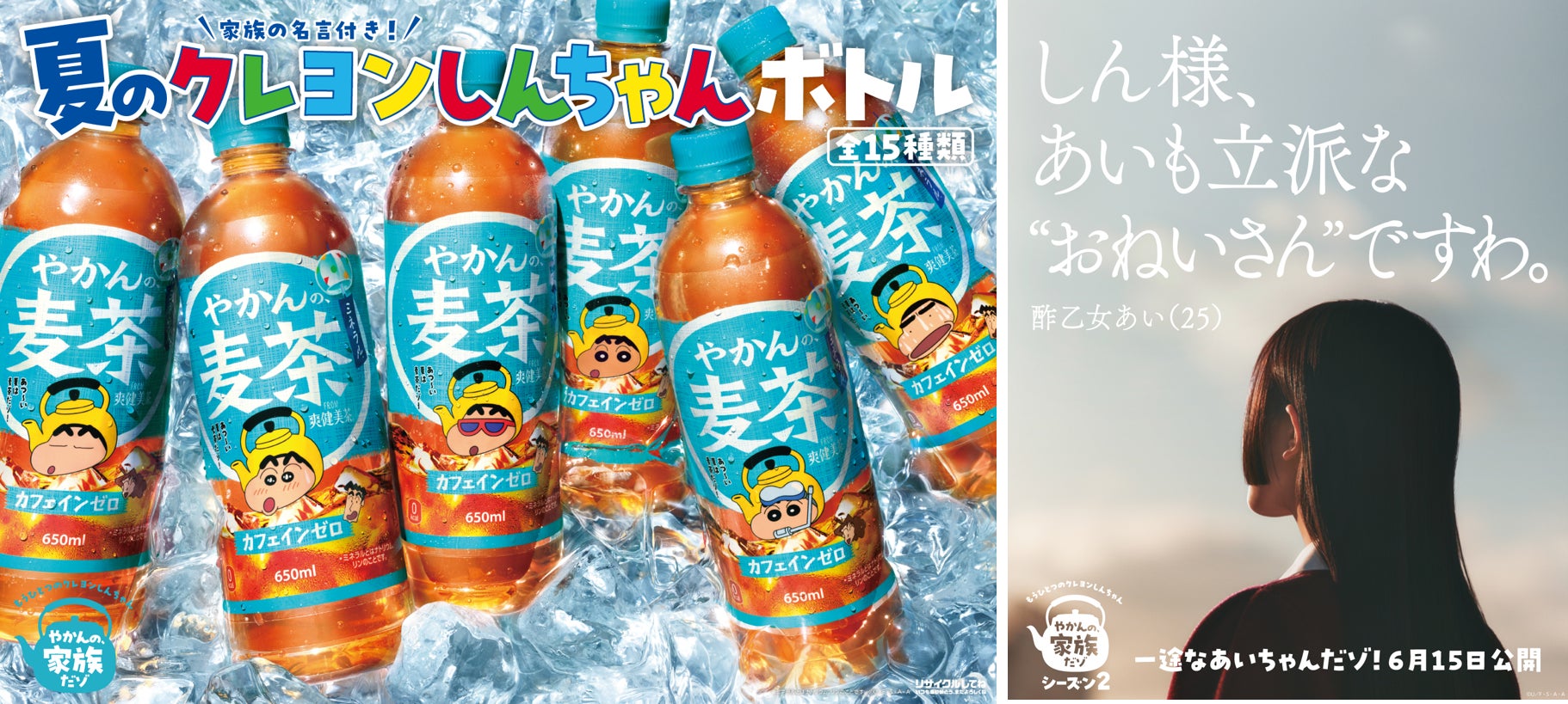 夏限定のデザインで新登場！「やかんの麦茶」より「家族の名言付き！夏のクレヨンしんちゃんボトル」全15種が6月15日（月）全国新発売！