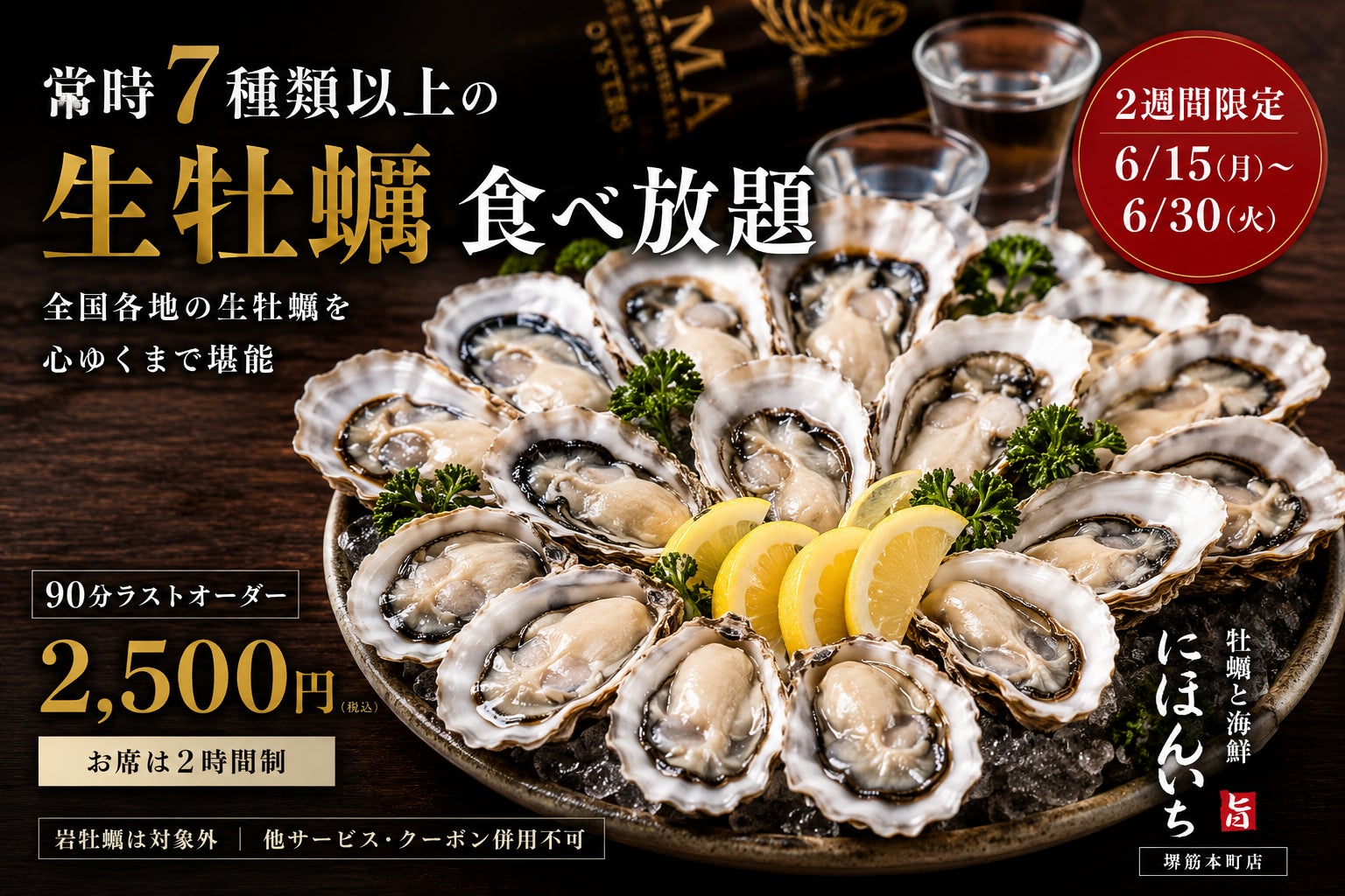 常時7種類以上の「生牡蠣食べ放題」。全国各地の生牡蠣を心ゆくまで堪能｜牡蠣と海鮮 にほんいち 堺筋本町店