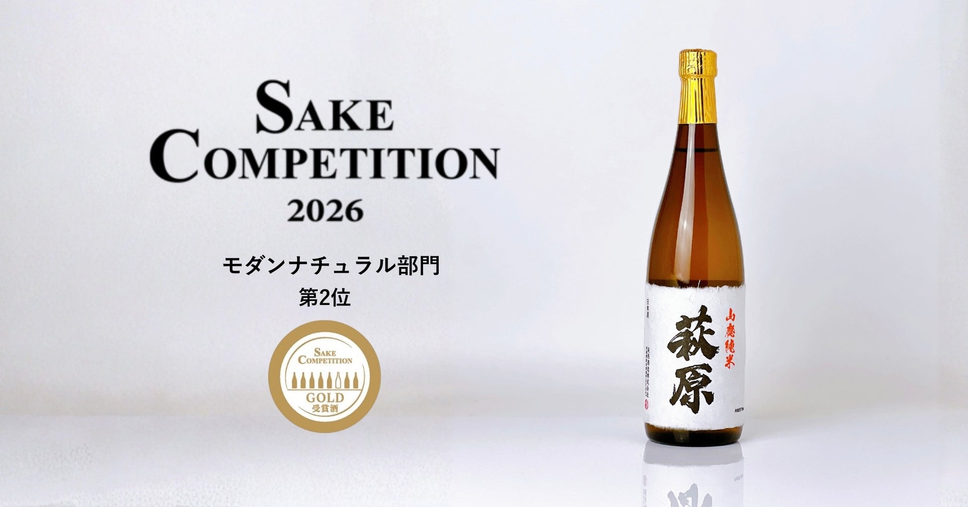 【萩原酒造】山廃・生酛系純米酒の頂点を競う舞台で全国第2位！「萩原 山廃純米」がSAKE COMPETITION 2026モダンナチュラル部門 GOLD受賞