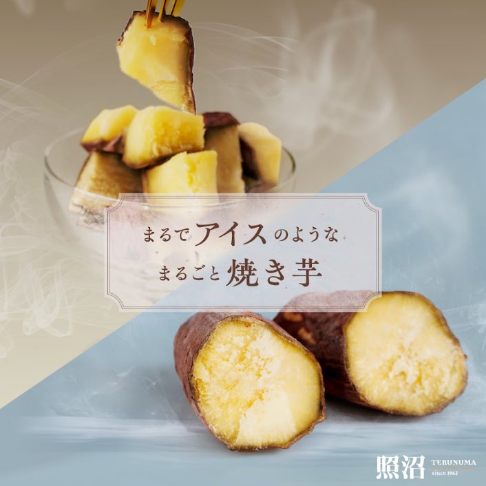 【さつまいものフードロス削減】オーガニック干し芋ブランドの照沼（てるぬま）から焼き芋のアイスと冷やし干し芋が登場！
