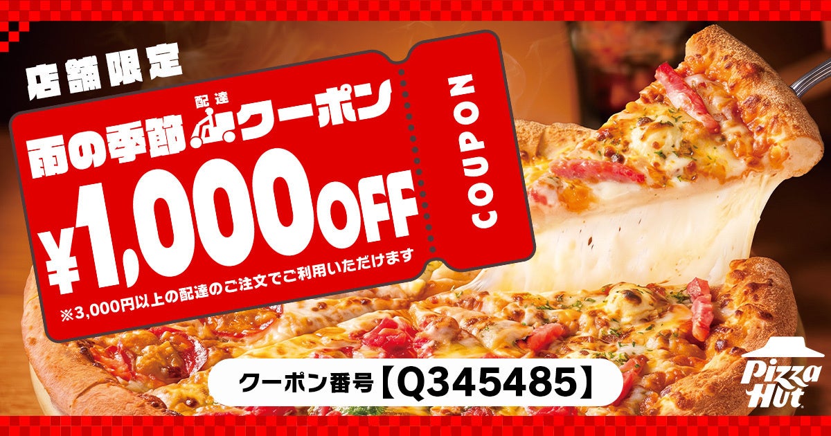 【梅雨はおうちでピザハット】配達限定「3,000円以上のご注文で使える1,000円OFFクーポン」を期間限定で無料配布いたします！