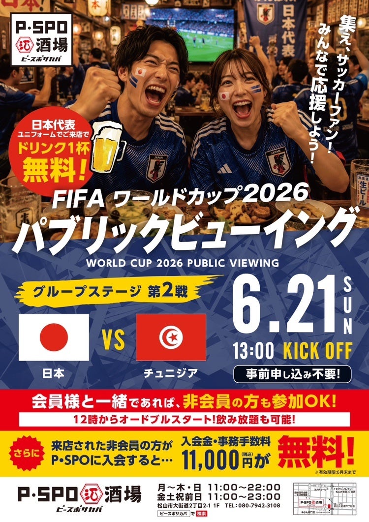 【愛媛・松山】P・SPO酒場でW杯日本代表戦パブリックビューイング開催