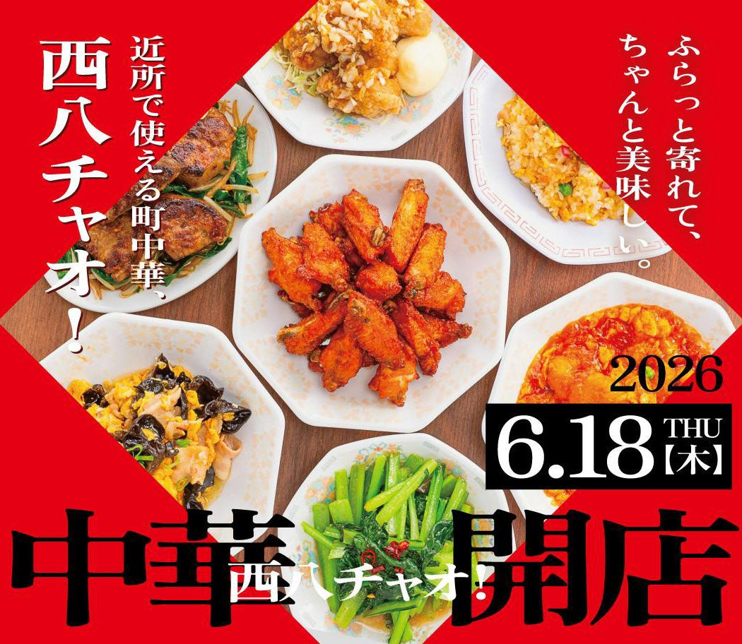 【西八王子】新業態「中華 西八チャオ」2026年6月18日（木）グランドオープン