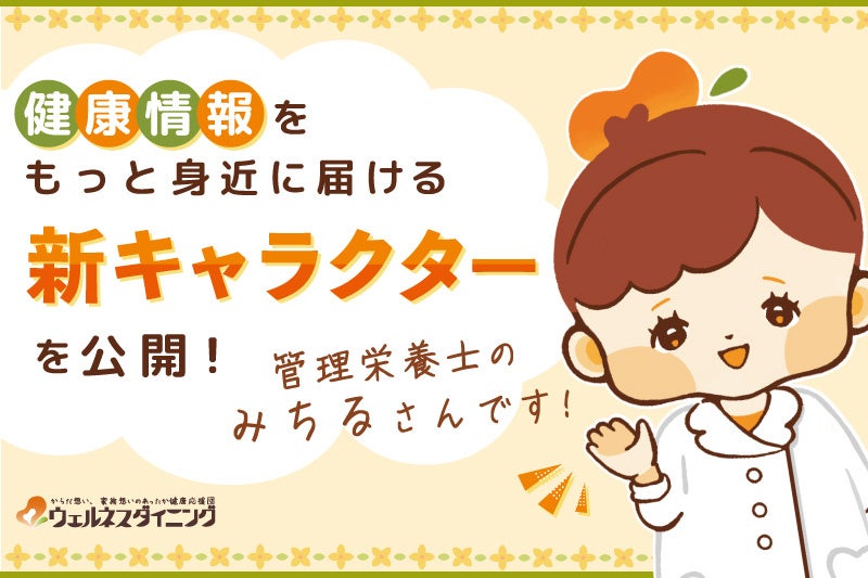 【ウェルネスダイニング】食事制限と向き合う方に寄り添う新キャラクターを公開