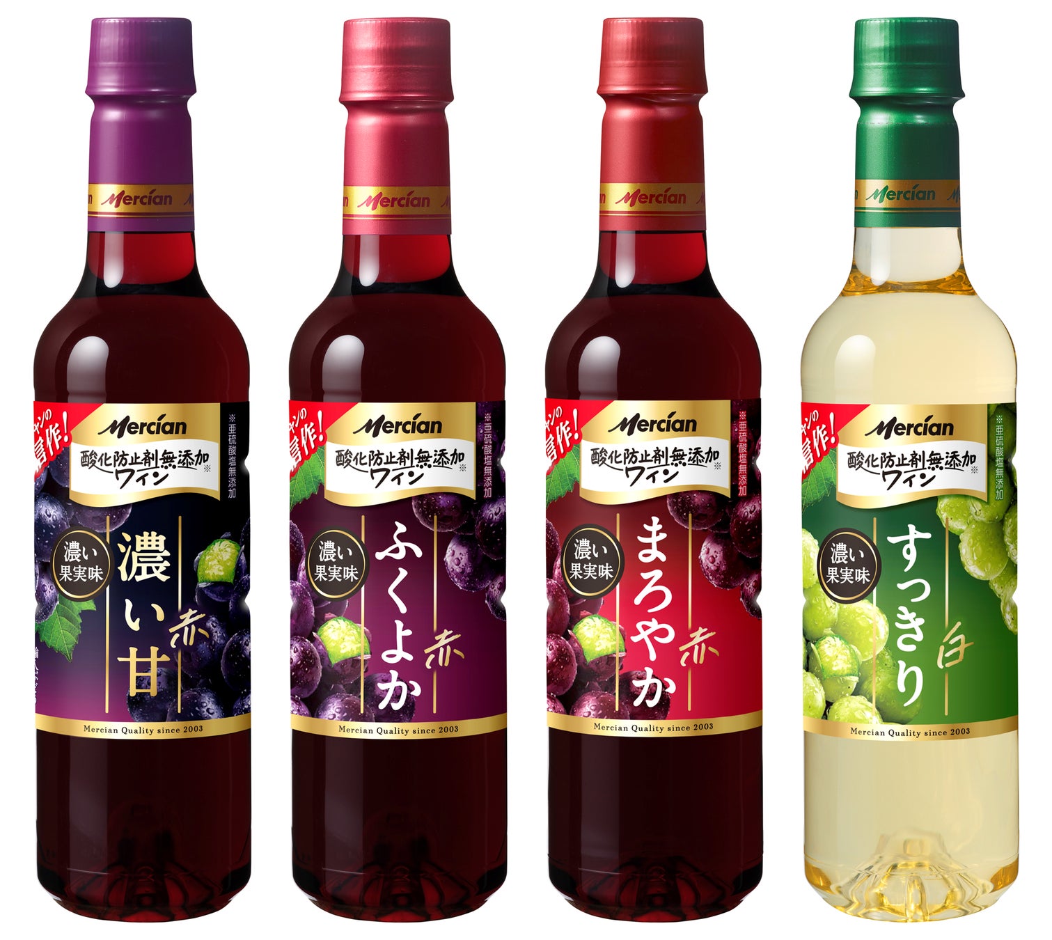 メルシャン売り上げNo.1※1「メルシャン 酸化防止剤無添加※2ワイン」が、さらにおいしくなり、より品質感のあるデザインにフルリニューアル！