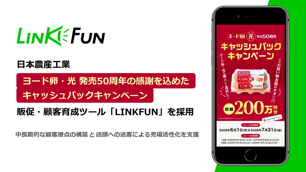 株式会社Qoil、「ヨード卵・光」50周年販促施策を支援。LINE開設からLINKFUNによる顧客育成までサポート