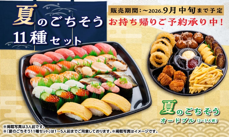 【かっぱ寿司】父の日にもおすすめ！夏限定“大切り”まぐろ・サーモン・蝦夷あわびを盛り込んだ、旨みと食感を贅沢に楽しめる期間限定お持ち帰り『夏のごちそう11種セット』が新登場！