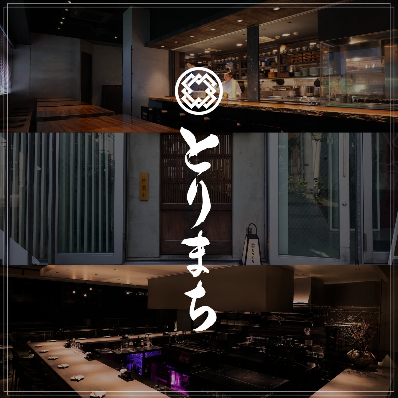東京ドリームパークRÊVE DES LUMIÈRES開業記念イベント『グランドオープン3Days』焼鳥カジュアルダイニング「とりまち」出店のお知らせ