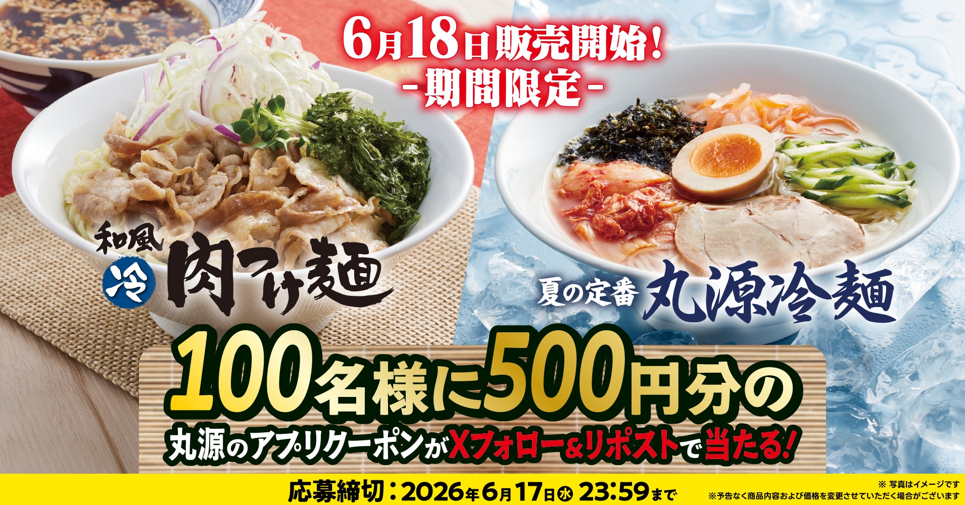 【丸源ラーメン】アプリクーポンが当たる！「丸源冷麺」「和風肉つけ麺」発売記念Xキャンペーンを開催