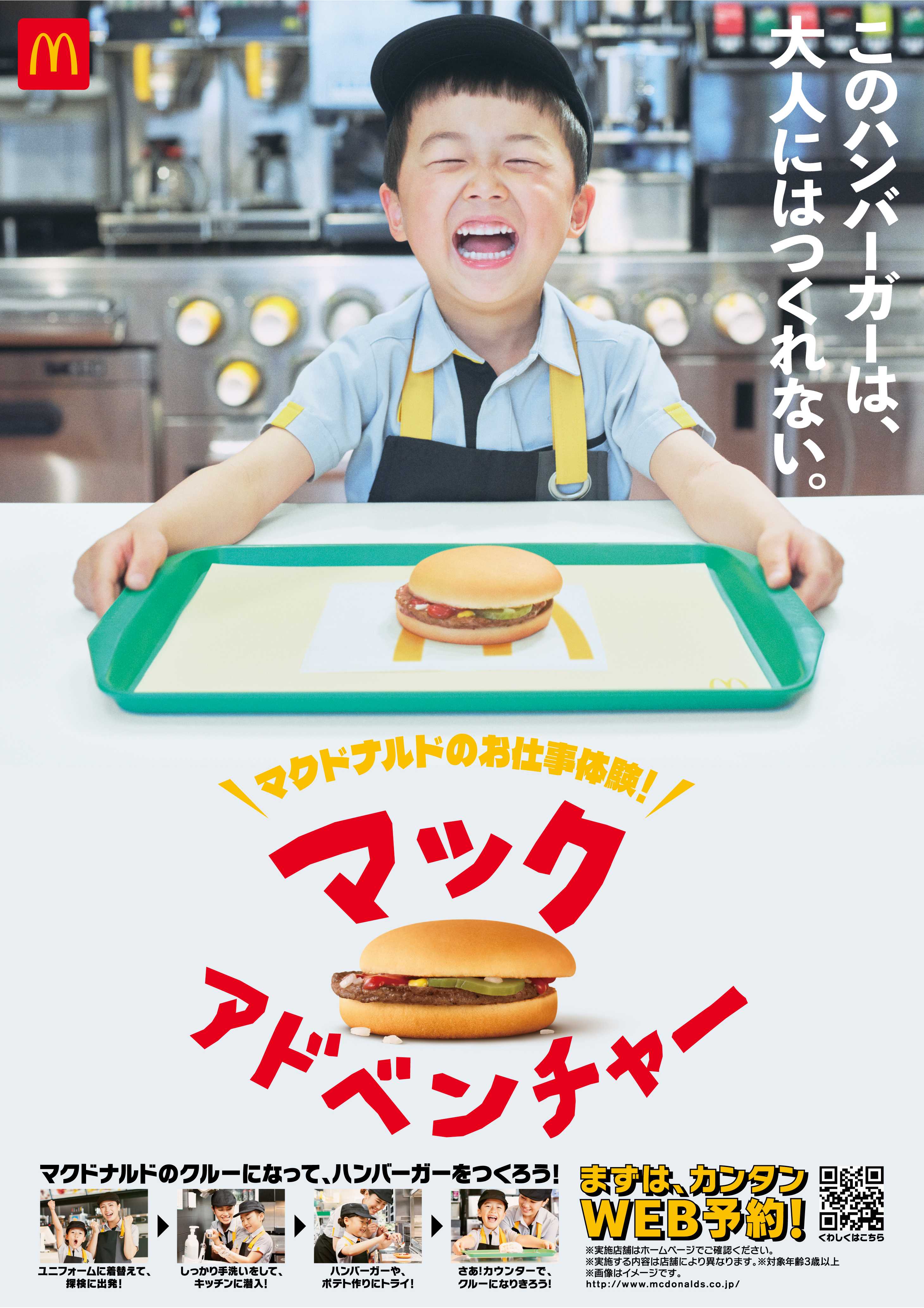 本物のキッチンで挑戦する“お仕事体験”を通じて 親子の成長と愛おしさを描く マックアドベンチャー「大人にはつくれないハンバーガー」篇