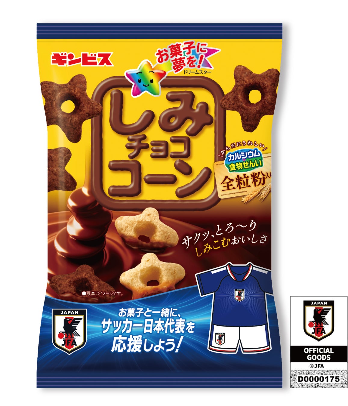 お菓子を食べて、サッカー日本代表を応援しよう！！「しみチョココーン」サッカー日本代表ver.が期間限定で発売中！