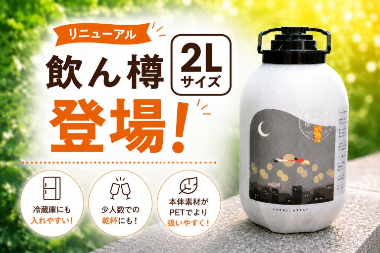 全国のクラフトビールをもっと気軽に。ビールの縁側、オリジナルビールサーバー『飲ん樽』に2Lサイズが新登場