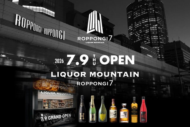 選び抜かれた世界の銘酒に出逢う 酒専門店「リカーマウンテン ROPPONGI 7」が2026年7月9日(木)六本木にオープン