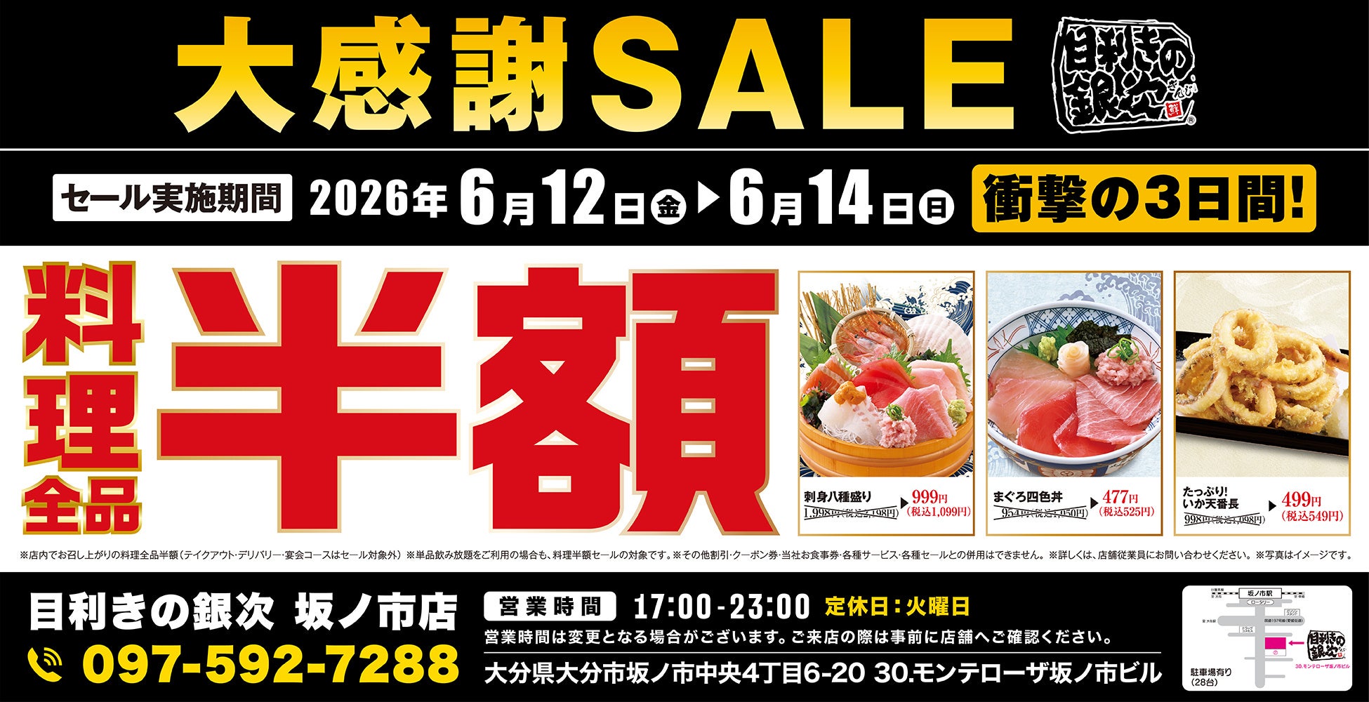 【大感謝SALE】大分県大分市の「目利きの銀次 坂ノ市店」で日頃の感謝を込めて“大感謝セール”を開催します！2026年6月12日（金）、13日（土）、14日（日）の3日間限定で料理全品半額！