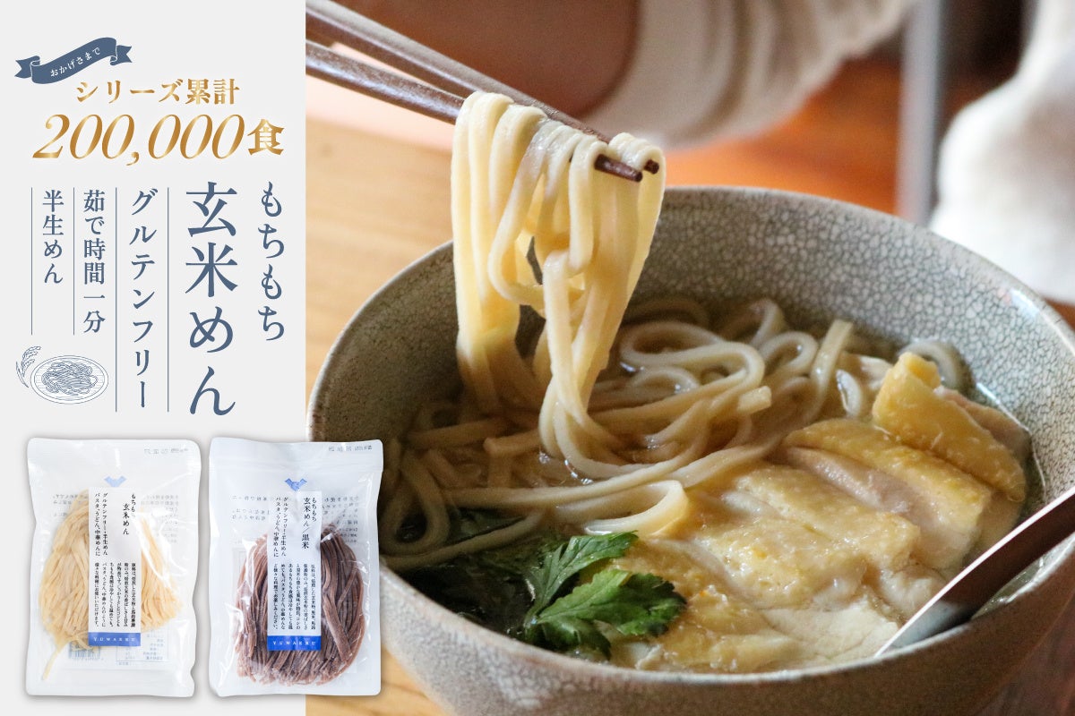累計販売20万食突破！グルテンフリーなのに、もちもち。健康志向の食卓に選ばれた『もちもち玄米めん』