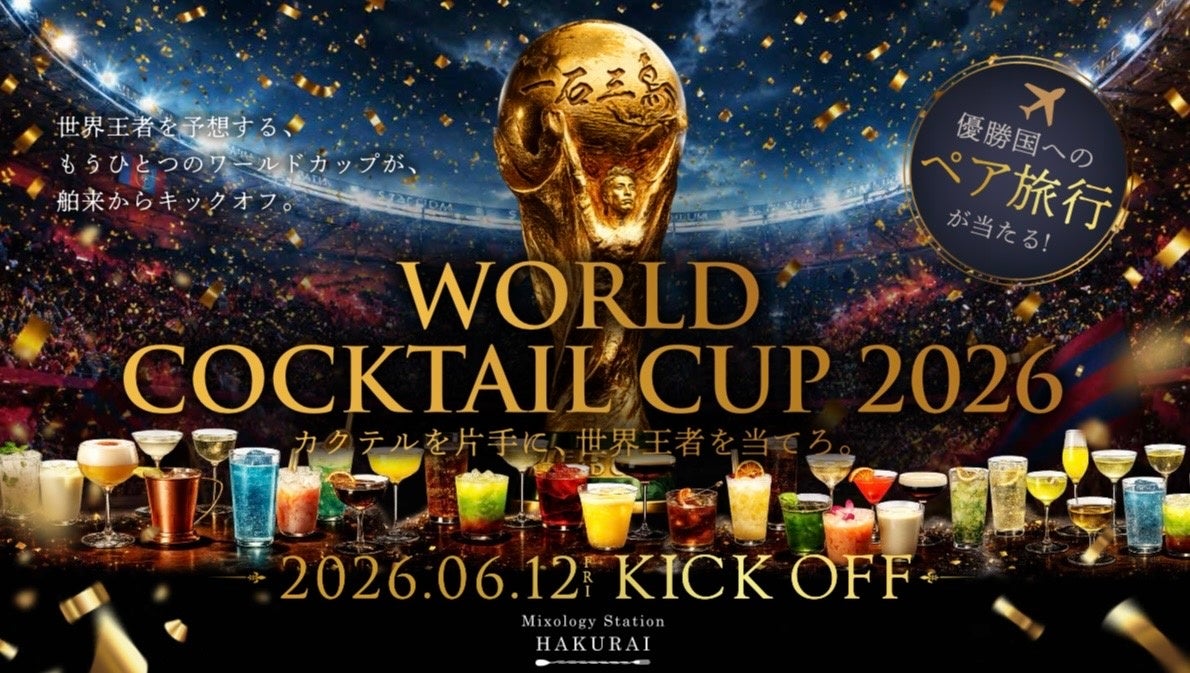 一石三鳥グループ、FIFAワールドカップ2026開催を記念した「WORLD COCKTAIL CUP 2026」を開催