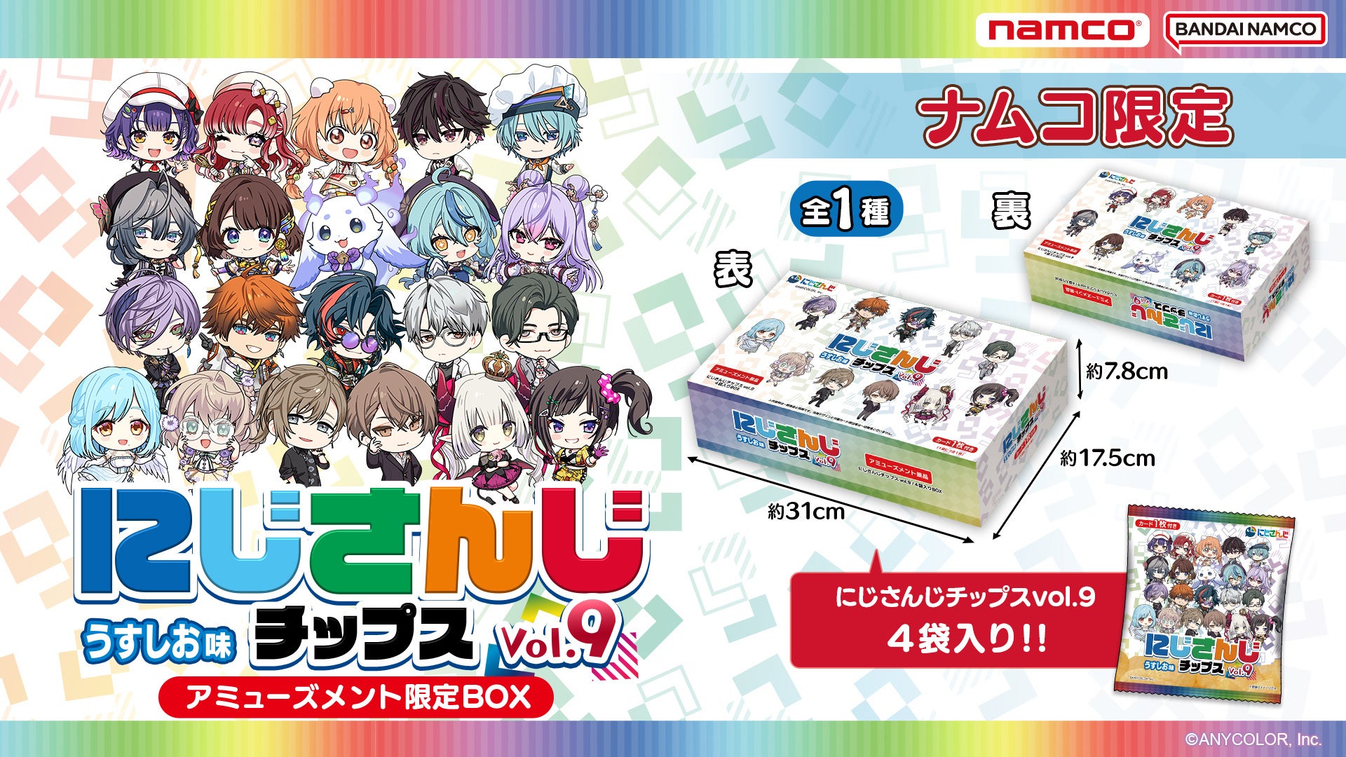 21名のライバーが大集結！人気VTuberグループのポテトチップス第9弾登場　にじさんじチップス9 アミューズメント限定BOX　2026年6月23日(火)よりナムコ限定で順次展開！